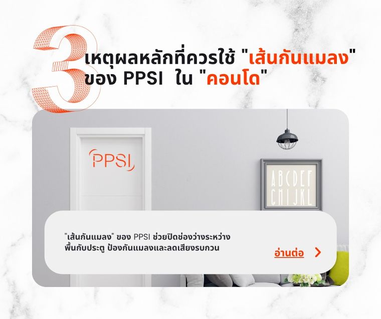 3 เหตุผลหลักที่ควรใช้ “เส้นกันแมลง” ของ PPSI  ในคอนโด ภาพประกอบ