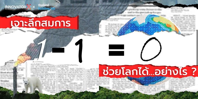 เจาะลึกสมการ 1-1=0 ช่วยโลกได้! ภาพประกอบ