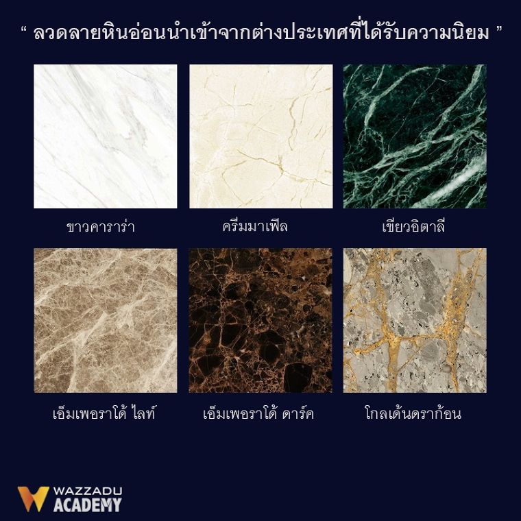 หินอ่อน (Marble) กับคุณสมบัติที่ควรรู้ และการเปรียบเทียบข้อดี-ข้อเสีย ก่อนนำไปใช้ในการตกแต่ง ภาพประกอบ