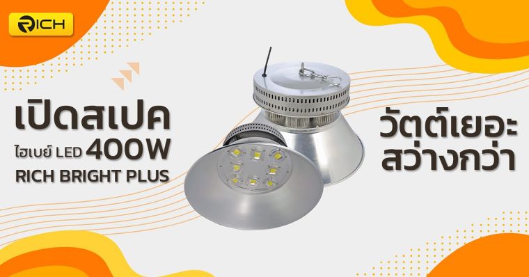 เปิดสเปค โคมไฮเบย์ LED 400W จากแบรนด์ RICH สว่างแน่แค่เปิดใจ ภาพประกอบ