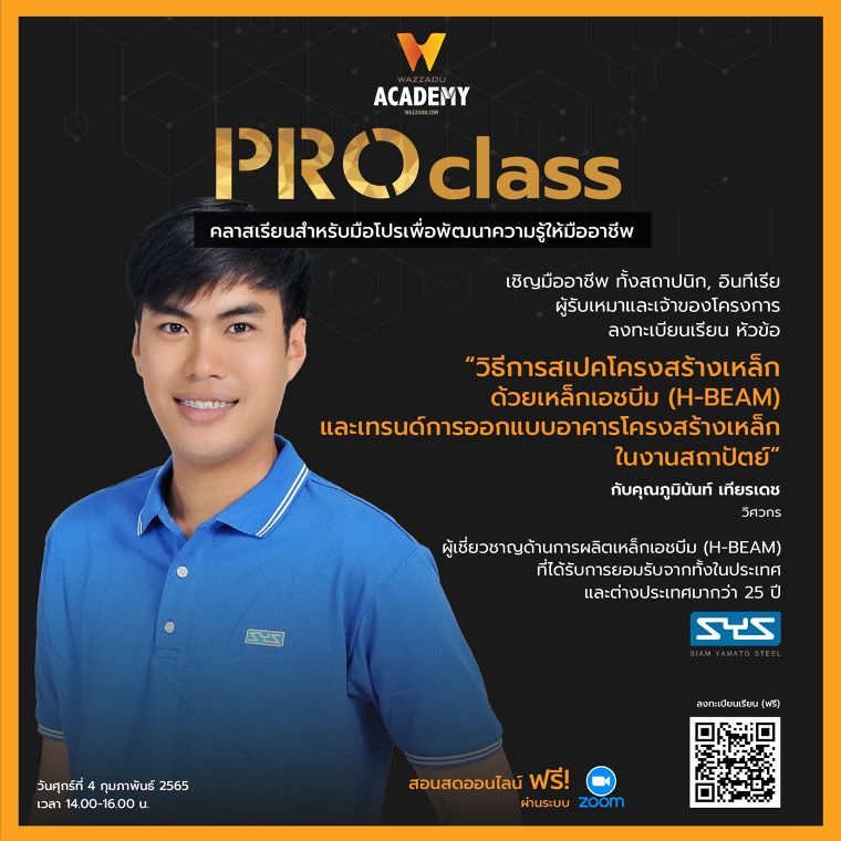 Wazzadu Academy PRO Class ในรูปแบบ Online Seminar ภายใต้หัวข้อ "วิธีการสเปคโครงสร้างเหล็กด้วยเหล็กเอชบีม (H-BEAM) และเทรนด์การออกแบบอาคารโครงสร้างเหล็กในงานสถาปัตย์" ภาพประกอบ