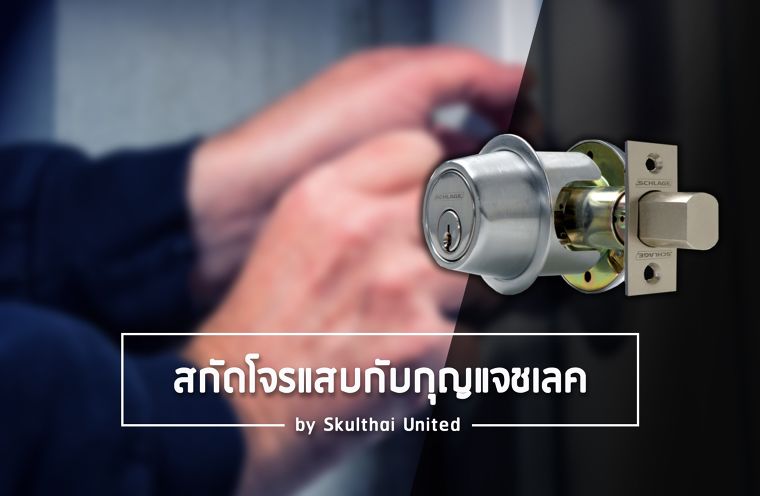 สกัดโจรแสบด้วยกุญแจชเลค (Schlage) ที่มีฟังก์ชั่นพิเศษป้องกันการงัดแงะ ภาพประกอบ