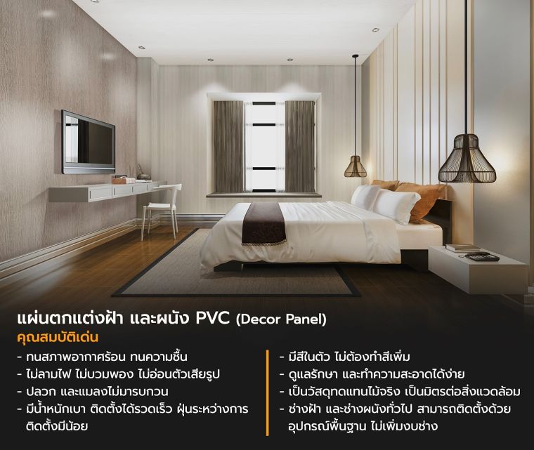 แผ่นตกแต่งฝ้า และผนัง PVC (Decor Panel) คืออะไร มีคุณสมบัติในการใช้งานอย่างไร ภาพประกอบ