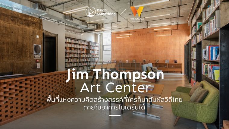 Jim Thompson Art Center  พื้นที่แห่งความคิดสร้างสรรค์ที่ใครก็มาสัมผัสวิถีไทยภายในอาคารโมเดิร์นได้ ภาพประกอบ