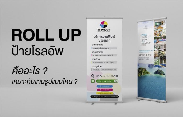 ป้ายโรลอัพ ( Roll UP ) คืออะไร ? เหมาะกับงานรูปแบบไหน ? ภาพประกอบ