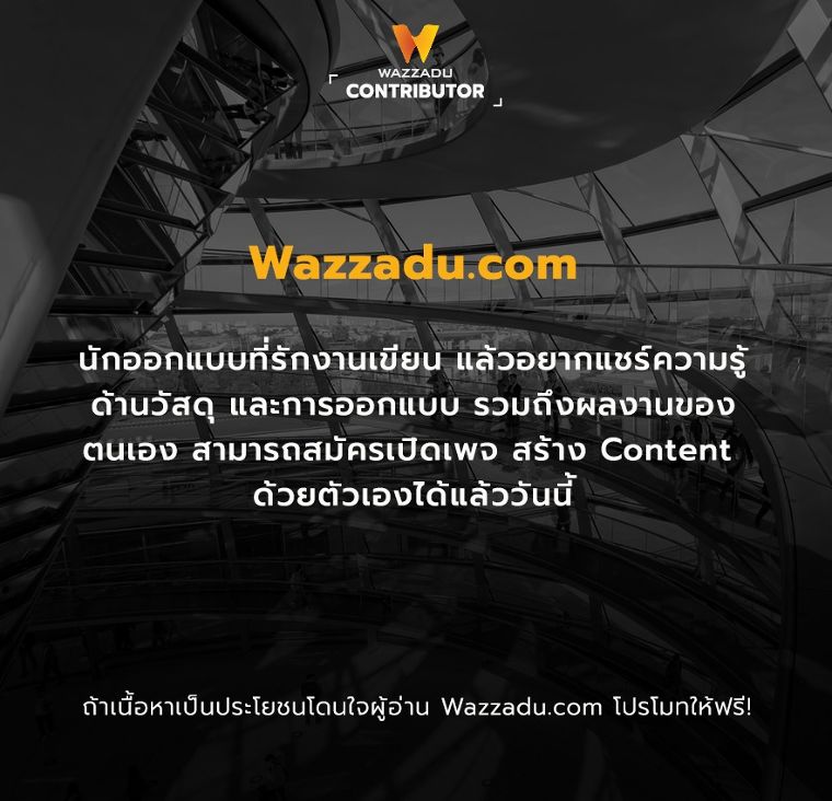 วิธีเปิดเพจบน Wazzadu.com เพื่อสร้าง Content แชร์ความรู้ด้านวัสดุ และการออกแบบ หรือ ลงผลงานสถาปัตยกรรมของคุณ ภาพประกอบ