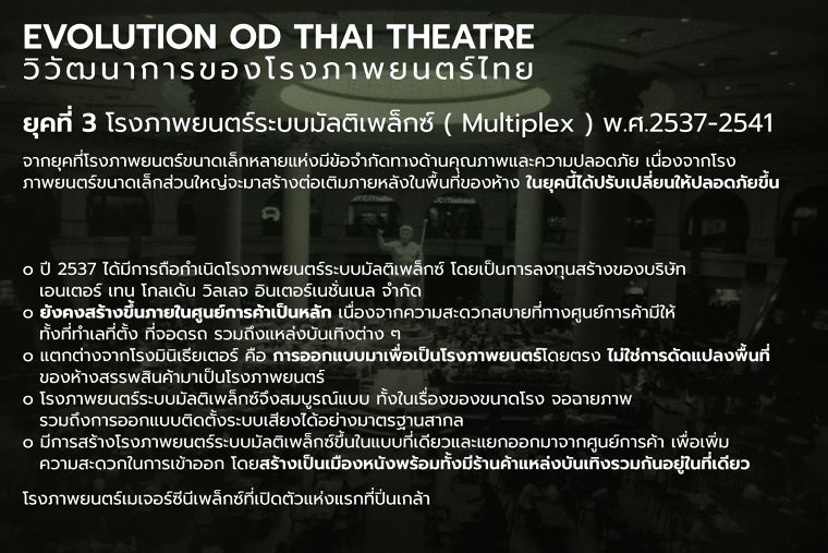 โรงหนังแต่ละแบบต่างกันอย่างไร? (Thailand Standalone Movie Theatre) ภาพประกอบ