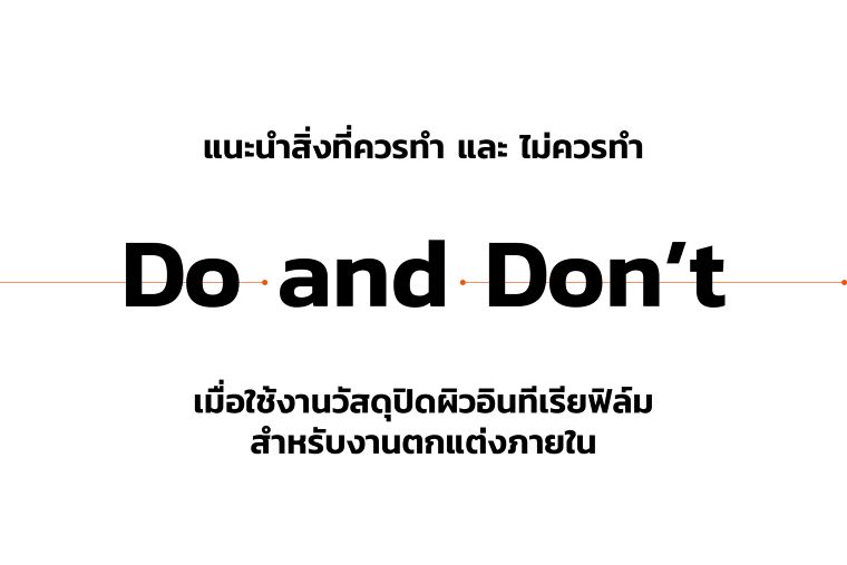 Do and Don't  เมื่อใช้วัสดุปิดผิวอินทีเรียฟิล์มสำหรับปิดผิวงานเฟอร์นิเจอร์ ภาพประกอบ