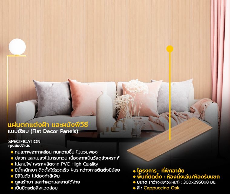 แผ่นตกแต่งฝ้า และผนังพีวีซีแบบเรียบ (Flat Decor Panels)
