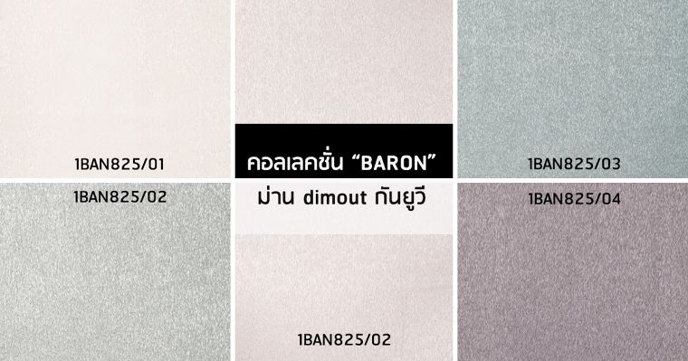 ตกแต่งห้องให้เรียบหรูด้วยม่านสีเรียบ เงาแบบผ้าไหมกับคอลเลคชั่นผ้าม่าน “Baron” จาก VC Fabric   ภาพประกอบ