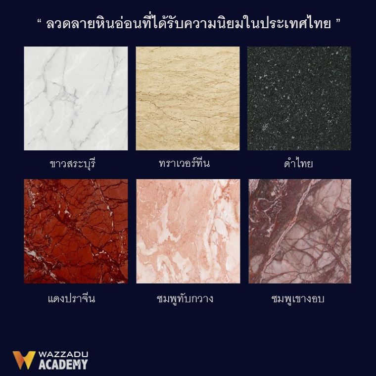 หินอ่อน (Marble) กับคุณสมบัติที่ควรรู้ และการเปรียบเทียบข้อดี-ข้อเสีย ก่อนนำไปใช้ในการตกแต่ง ภาพประกอบ