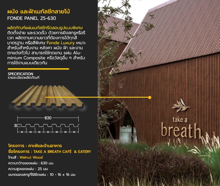 ผนังเมทัลชีท FONDE PANEL 25-630
