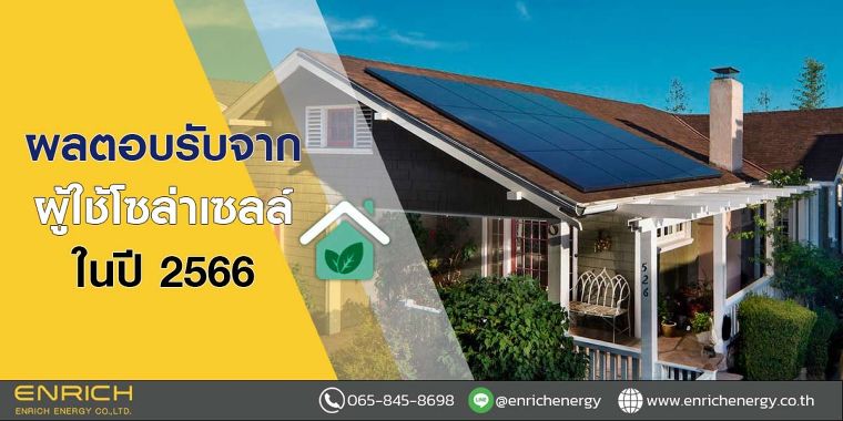 ผลตอบรับจากผู้ใช้โซล่าเซลล์ในปี 2566 ภาพประกอบ