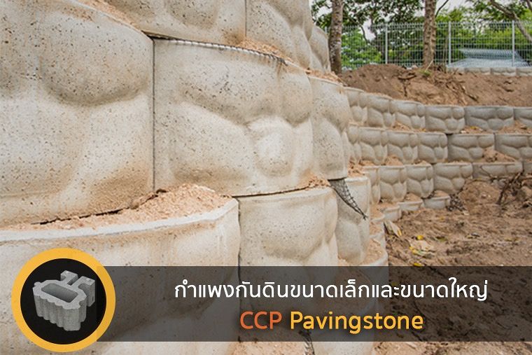 ประหยัดทั้งเวลาและแรงงาน ด้วย “กำแพงกันดินจาก CCP Pavingstone" สวยสะดุดตา จบงานง่าย  ภาพประกอบ