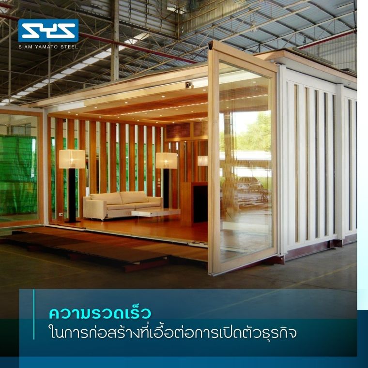 เริ่มต้นธุรกิจขนาดเล็ก ออกแบบได้ดั่งใจ ด้วยนวัตกรรมอาคารแบบ Modular system ภาพประกอบ