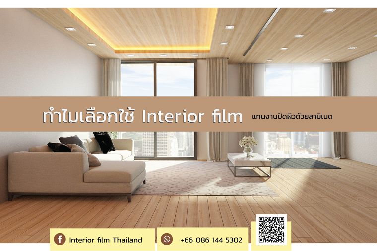 ทำไมเลือกใช้ Interior film ปิดผิวงานเฟอร์นิเจอร์ ภาพประกอบ