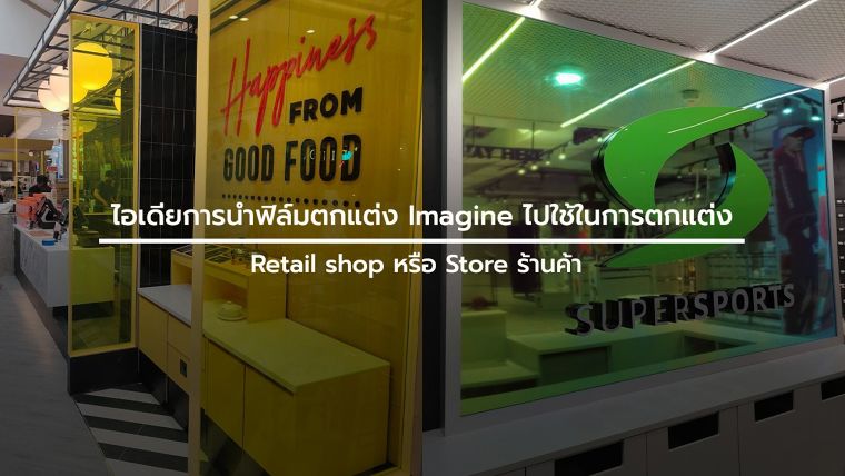 ไอเดียการนำฟิล์มตกแต่ง  Imagine ไปใช้ในการออกแบบ และตกแต่งภายใน Retail shop หรือ Store ร้านค้า ด้วยรูปแบบและสไตล์ที่หลากหลาย ภาพประกอบ