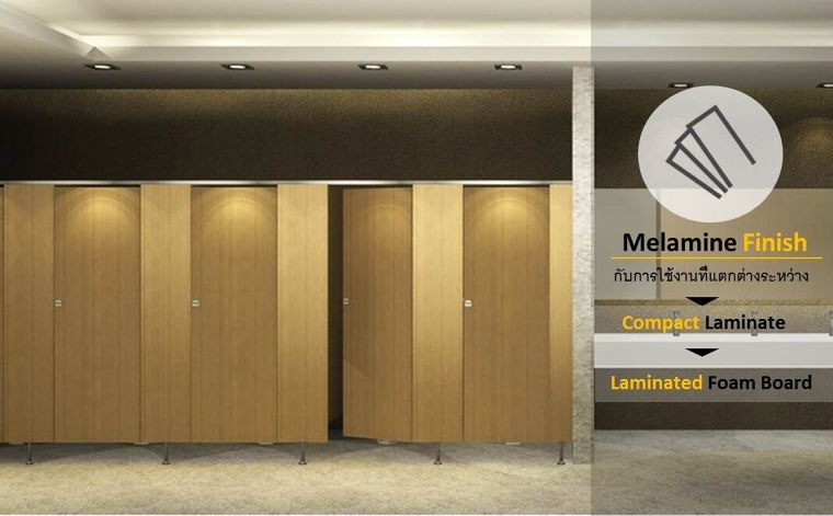 Melamine Finish กับการใช้งานที่แตกต่างกันระหว่าง ผลิตภัณฑ์ห้องน้ำสำเร็จรูป Compact Laminate และ  Laminated Foam Board ภาพประกอบ