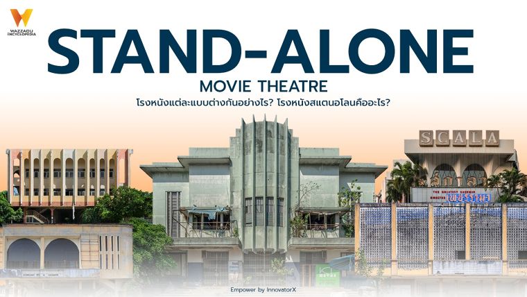 โรงหนังแต่ละแบบต่างกันอย่างไร? (Thailand Standalone Movie Theatre) ภาพประกอบ