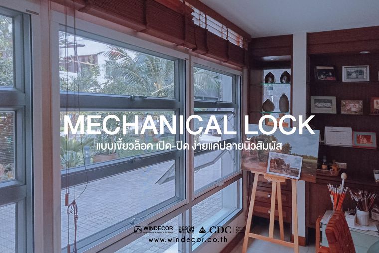 MECHANICAL LOCK มุ้งม้วนเก็บด้านล่าง เปิด-ปิด แบบเขี้ยวล็อคโดยไม่ต้องใช้แม่เหล็ก ภาพประกอบ