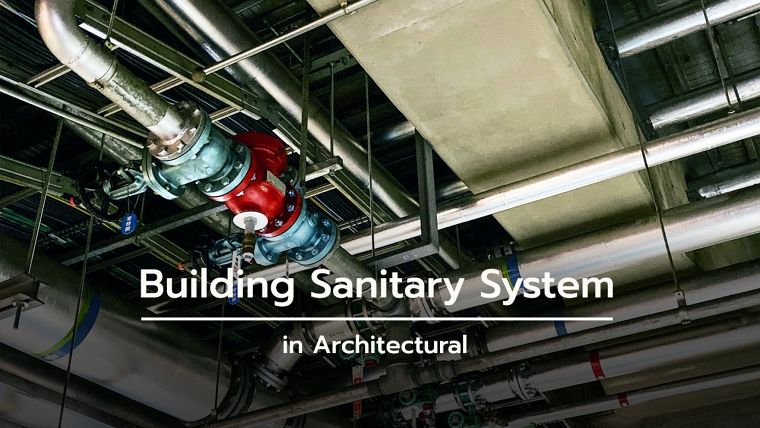 ระบบสุขาภิบาล ในงานสถาปัตยกรรม (Building Sanitary System) ภาพประกอบ