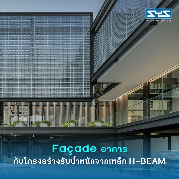 ดีไซน์เปลือกอาคาร (Facade) ให้สวย ด้วยเหล็ก H-BEAM ภาพประกอบ