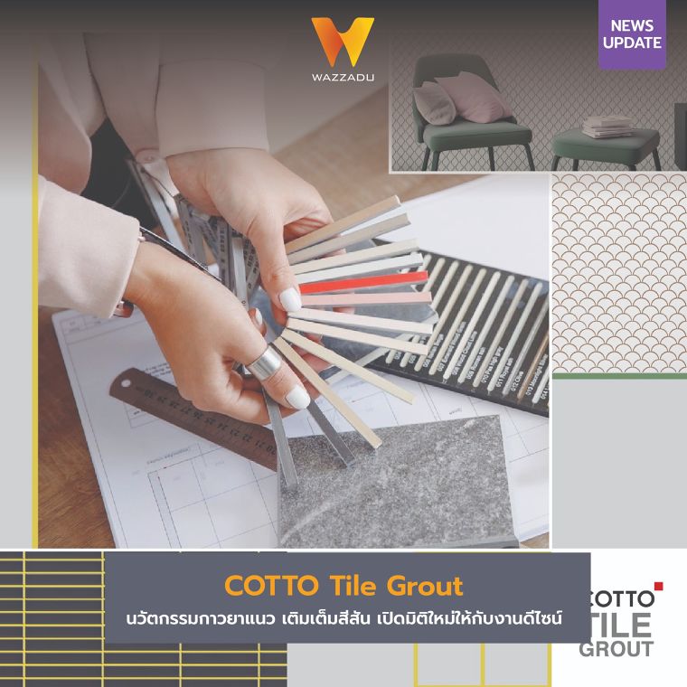 COTTO Tile Grout นวัตกรรมกาวยาแนว เติมเต็มสีสัน เปิดมิติใหม่ให้กับงานดีไซน์ ภาพประกอบ