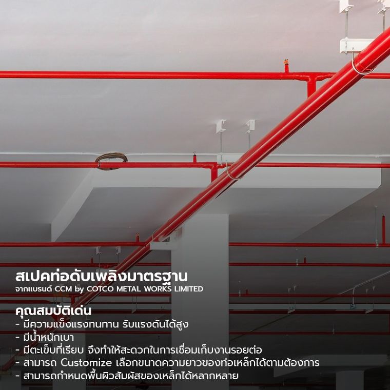 สเปคท่อดับเพลิงมาตรฐาน ASTM สำหรับนำไปใช้ในงานระบบดับเพลิง และป้องกันอัคคีภัยภายในอาคาร ภาพประกอบ