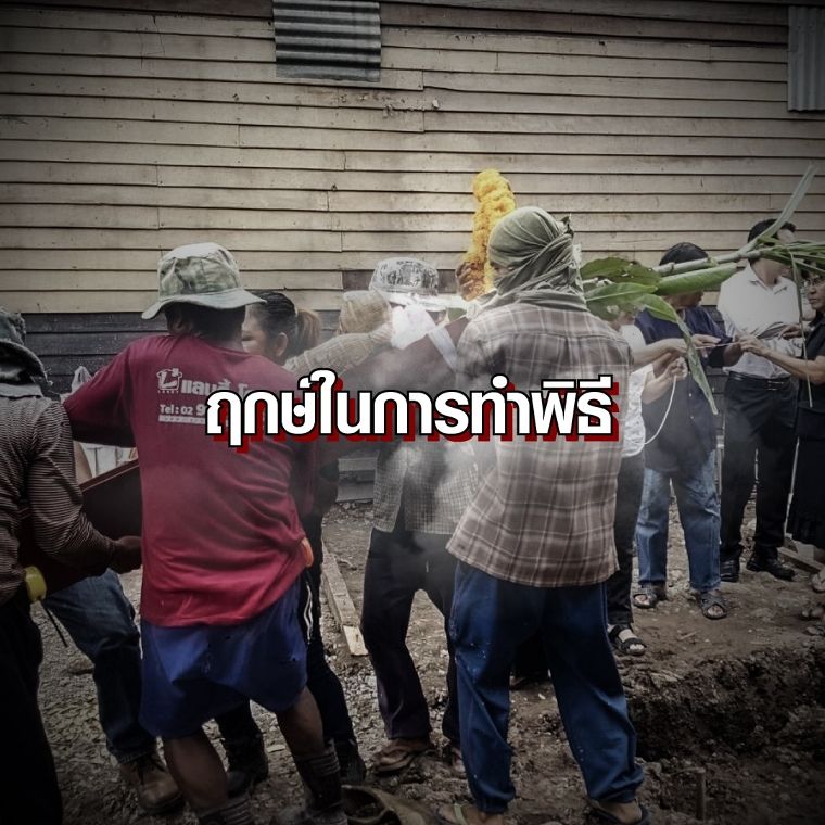 5 สิ่งที่ต้องรู้ ก่อนลงเสาเอกตามหลักความเชื่อของคนไทย ภาพประกอบ