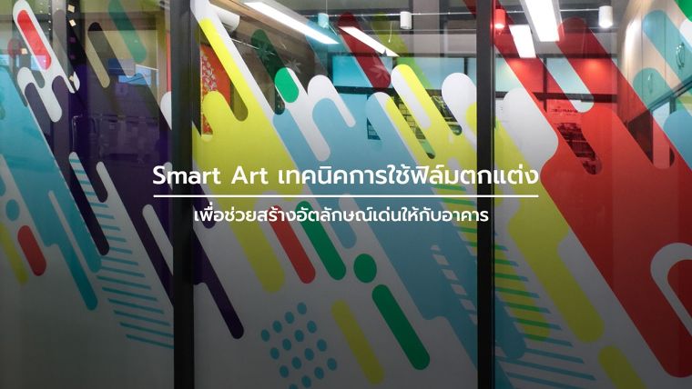 Smart Art เทคนิคการใช้ฟิล์มตกแต่ง เพื่อช่วยสร้างอัตลักษณ์เด่นให้กับอาคาร ภาพประกอบ