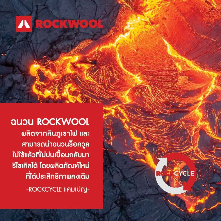 นำกลับมาใช้ใหม่ โดยคงประสิทธิภาพความเป็นฉนวน -Rockcycle แคมเปญ
