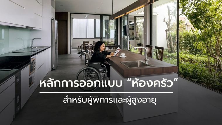 หลักการออกแบบ “ห้องครัว” สำหรับผู้พิการและผู้สูงอายุ (Universal Design Kitchen for Disabled & Elderly) ภาพประกอบ