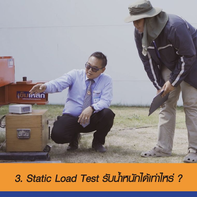 ถาม/ตอบ 5 ข้อ Static load test คืออะไร ? โดยดร.กีรติกานต์ พิริยะกุล อาจารย์ภาควิชาเทคโนโลยีวิศวกรรมโยธาและสิ่งแวดล้อม ภาพประกอบ