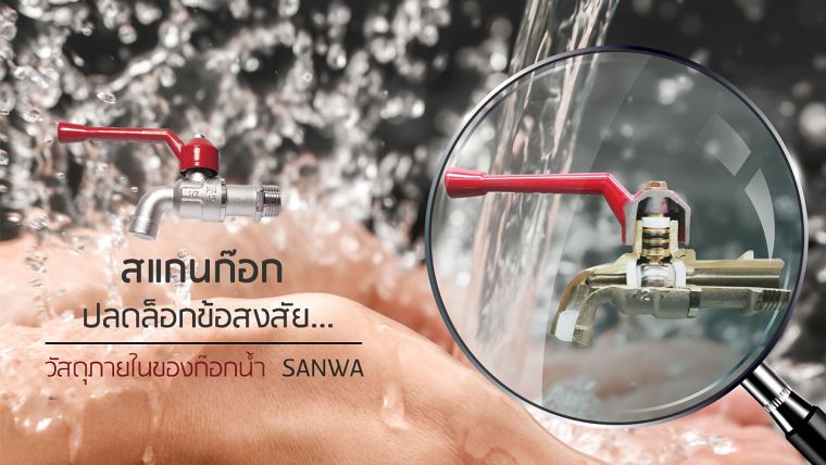 สแกนก๊อก ปลดล็อกข้อสงสัย...วัสดุภายในของก๊อกน้ำ SANWA ภาพประกอบ