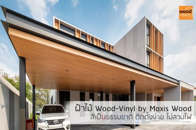 ฝ้าไม้ Wood-Vinyl by Maxis Wood สีเป็นธรรมชาติ ติดตั้งง่าย ไม่ลามไฟ  ภาพประกอบ