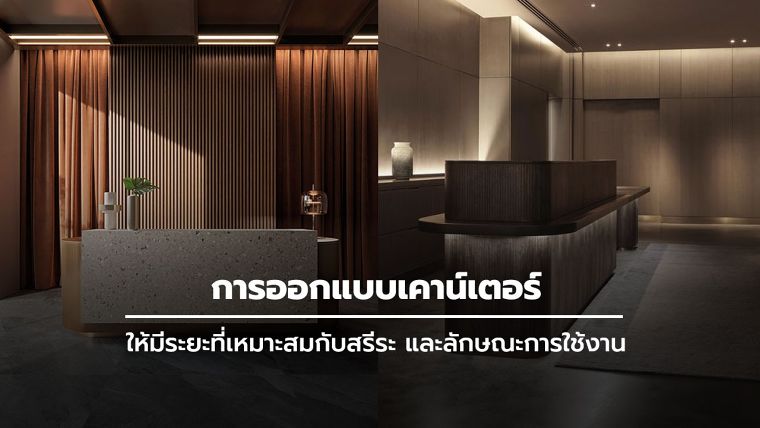 ขอบคุณภาพประกอบจาก&nbsp;architonic.com
