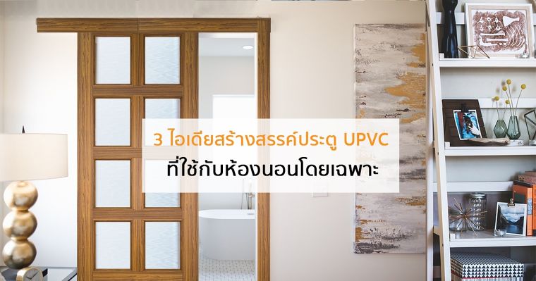  3 ไอเดียสร้างสรรค์ประตู UPVC ที่ใช้กับห้องนอนโดยเฉพาะ ภาพประกอบ