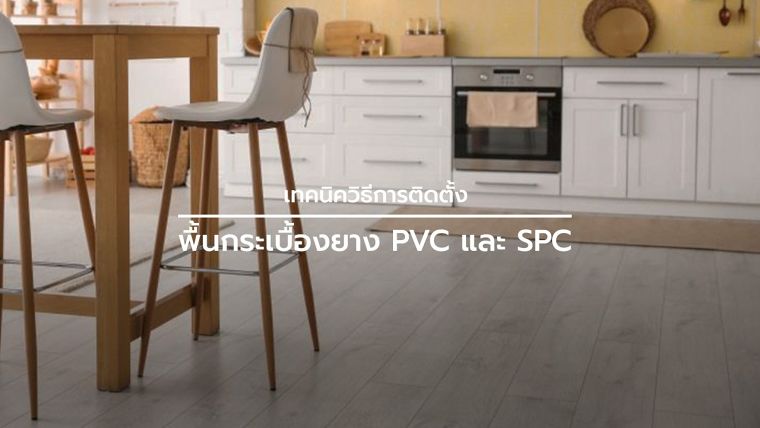 เทคนิควิธีการติดตั้งพื้นกระเบื้องยาง PVC และ SPC ภาพประกอบ