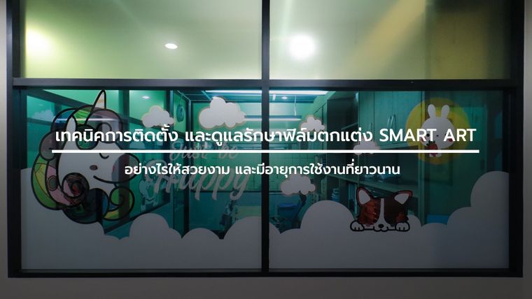 เทคนิคการติดตั้ง และดูแลรักษา ฟิล์มตกแต่ง SMART ART อย่างไรให้สวยงาม และมีอายุการใช้งานที่ยาวนาน ภาพประกอบ