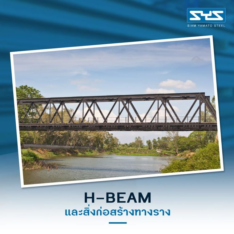 SYS เหล็ก H-Beam กับงานสาธารณูปโภค รอบด้าน ภาพประกอบ