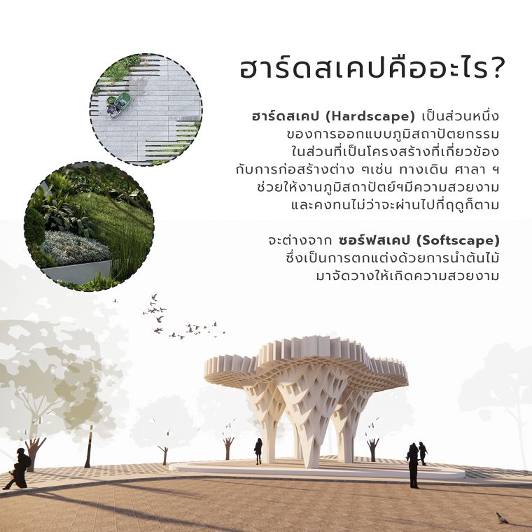 หลักการออกแบบภูมิทัศน์แบบ Hardscape (Hardscape Architecture Detail Design) ภาพประกอบ