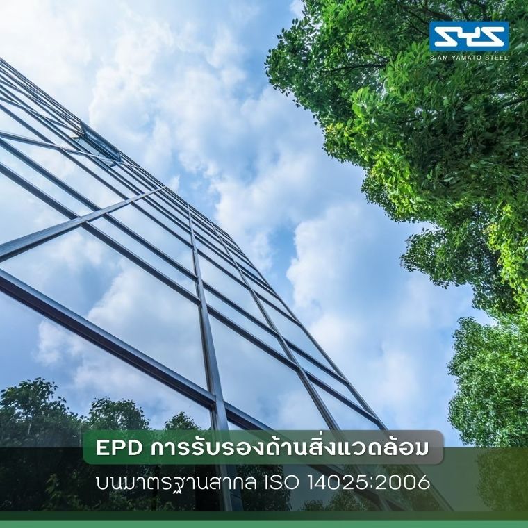 EPD ฉลากที่รับรองว่าวัสดุก่อสร้าง เป็นมิตรต่อสิ่งแวดล้อมตลอดอายุการใช้งาน ภาพประกอบ