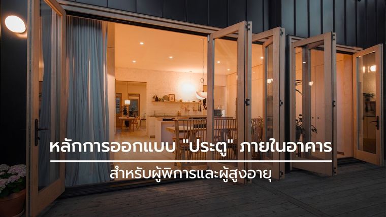 หลักการออกแบบ "ประตู" ภายในอาคาร สำหรับผู้พิการและผู้สูงอายุ (Universal Design Doors for Disabled & Elderly) ภาพประกอบ