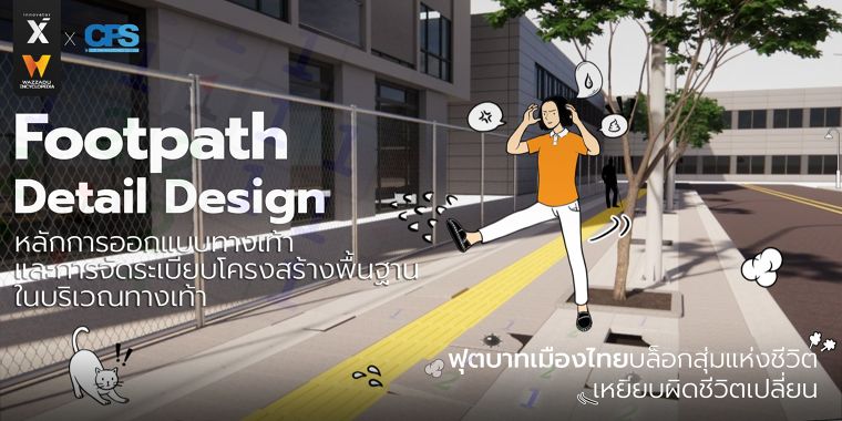 หลักการออกแบบทางเท้า และการจัดระเบียบโครงสร้างพื้นฐานในบริเวณทางเท้า (Footpath infrastructure Detail Design) ภาพประกอบ