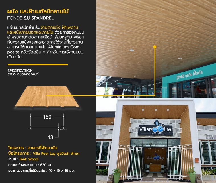 ผนังเมทัลชีท FONDE SPANDREL
