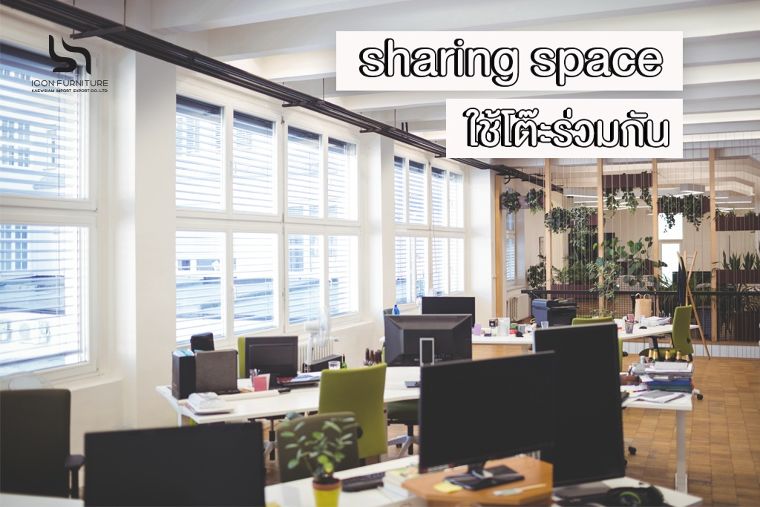 Sharing Space&nbsp;ใช้โต๊ะร่วมกัน&nbsp;

เป็นการประหยัดพื้นที่ และช่วยให้พนักงานนั้นมีปฏิสัมพันธ์ร่วมกันได้อีกด้วย
