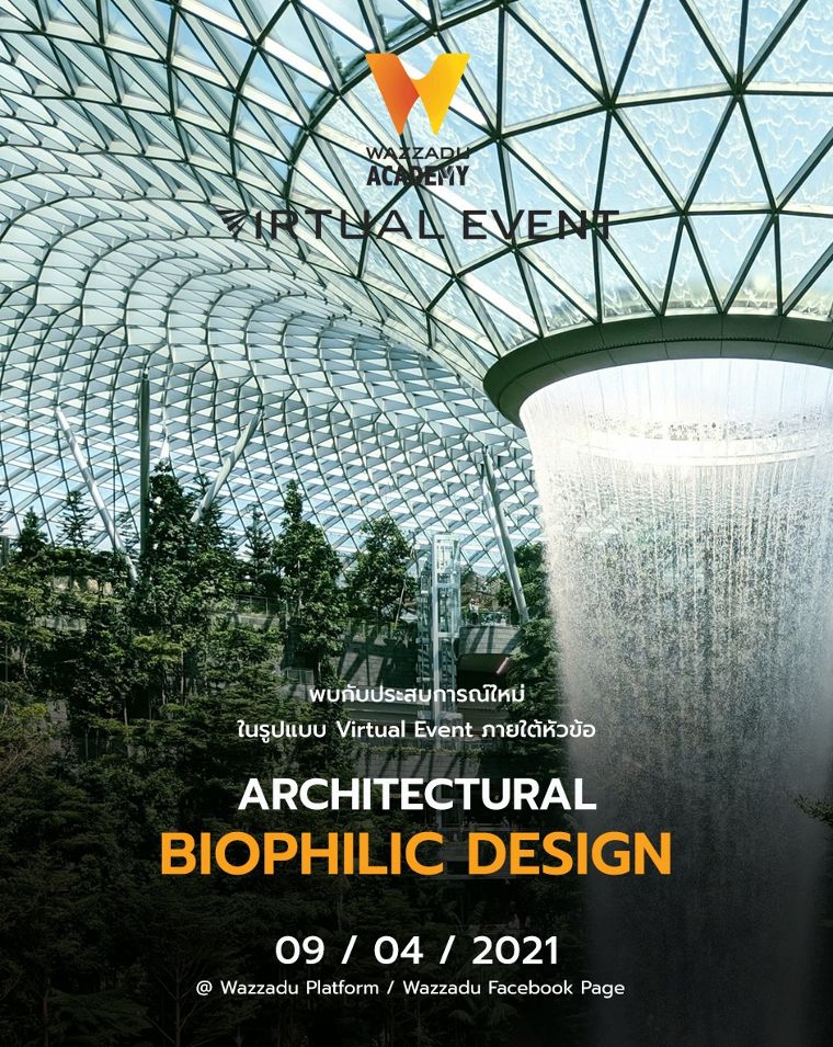 ขอเชิญเข้าร่วมงาน Wazzadu Academy ในรูปแบบ Virtual Event ภายใต้หัวข้อ "Architectural Biophilic Design" ภาพประกอบ