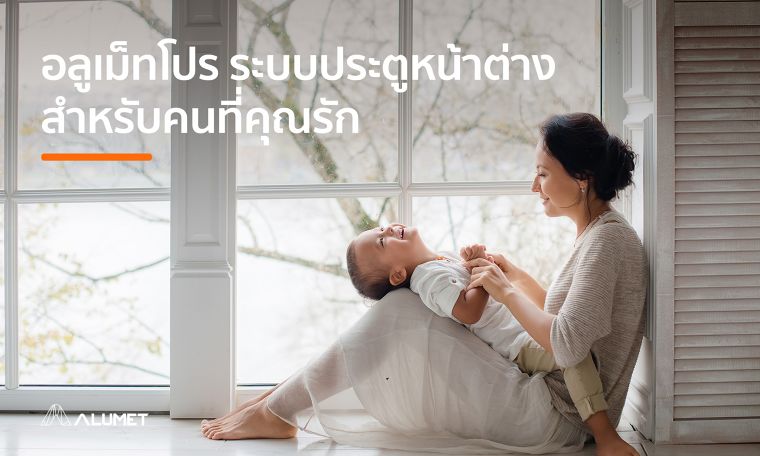 อลูเม็ทโปร ระบบประตูหน้าต่างสำหรับคนที่คุณรัก ภาพประกอบ