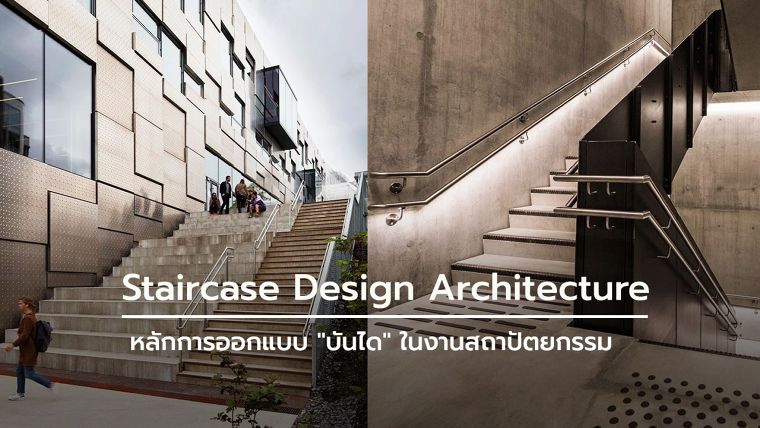  หลักการออกแบบ "บันได" ในงานสถาปัตยกรรม Staircase Design Architecture ภาพประกอบ