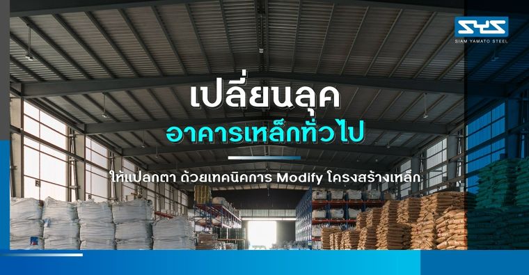 เปลี่ยนลุคอาคารเหล็กทั่วไปให้แปลกตา ด้วยเทคนิคการ Modify โครงสร้างเหล็ก ภาพประกอบ